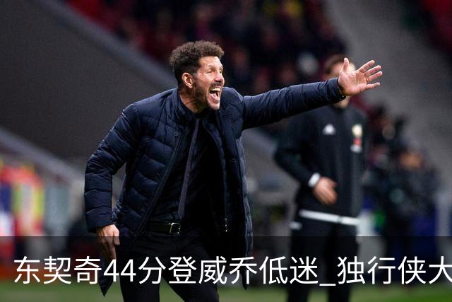 东契奇44分登威乔低迷 独行侠大胜送快船4连败